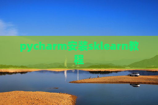 pycharm安装sklearn教程