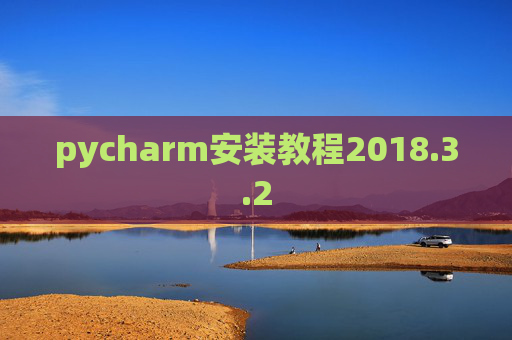 pycharm安装教程2018.3.2