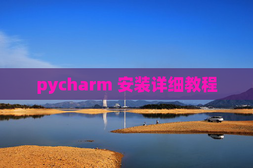 pycharm 安装详细教程